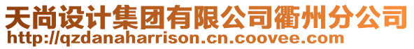 天尚設計集團有限公司衢州分公司