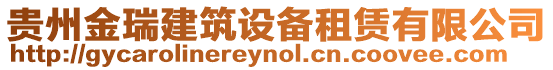 貴州金瑞建筑設備租賃有限公司