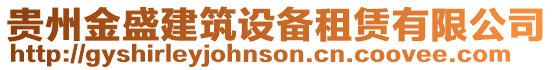 貴州金盛建筑設備租賃有限公司