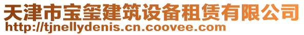 天津市寶璽建筑設備租賃有限公司