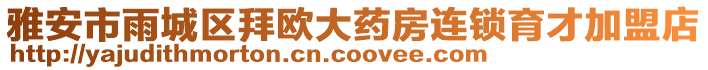 雅安市雨城區拜歐大藥房連鎖育才加盟店