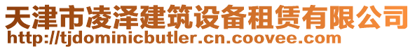 天津市凌澤建筑設(shè)備租賃有限公司