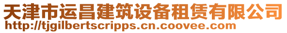 天津市運(yùn)昌建筑設(shè)備租賃有限公司