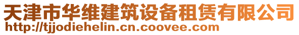 天津市華維建筑設備租賃有限公司