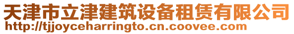 天津市立津建筑設(shè)備租賃有限公司