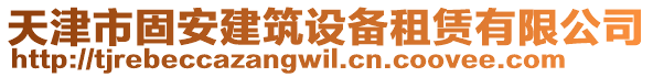 天津市固安建筑設備租賃有限公司