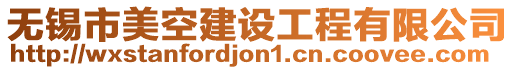 無錫市美空建設工程有限公司