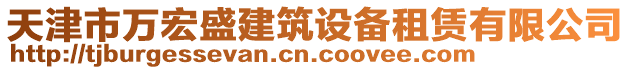 天津市萬宏盛建筑設(shè)備租賃有限公司