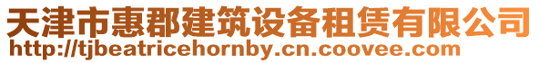 天津市惠郡建筑設(shè)備租賃有限公司