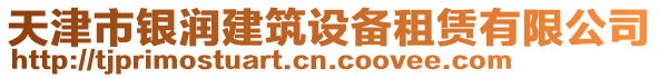 天津市銀潤(rùn)建筑設(shè)備租賃有限公司