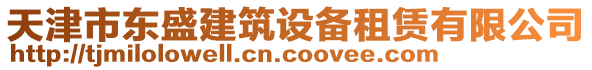 天津市東盛建筑設備租賃有限公司