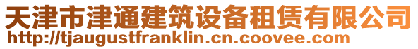 天津市津通建筑設備租賃有限公司