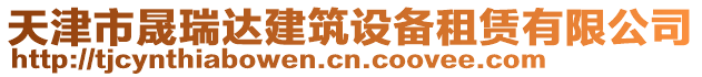 天津市晟瑞達建筑設備租賃有限公司