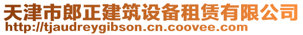 天津市郎正建筑設備租賃有限公司