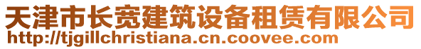 天津市長寬建筑設備租賃有限公司