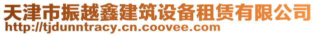 天津市振越鑫建筑設備租賃有限公司