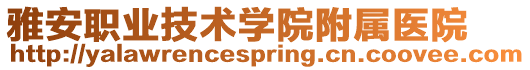 雅安職業技術學院附屬醫院