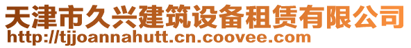 天津市久興建筑設備租賃有限公司