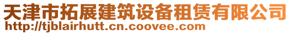 天津市拓展建筑設備租賃有限公司
