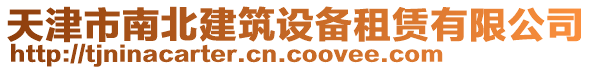 天津市南北建筑設備租賃有限公司