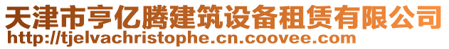 天津市亨億騰建筑設(shè)備租賃有限公司