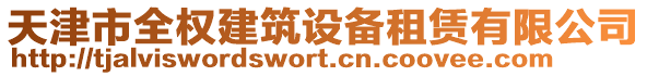 天津市全權建筑設備租賃有限公司