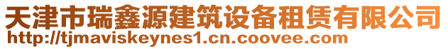 天津市瑞鑫源建筑設(shè)備租賃有限公司