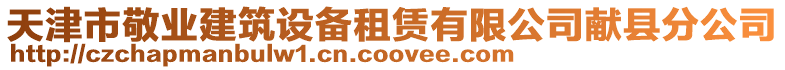 天津市敬業建筑設備租賃有限公司獻縣分公司