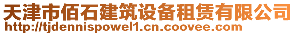天津市佰石建筑設(shè)備租賃有限公司