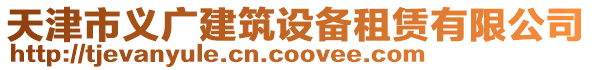 天津市義廣建筑設備租賃有限公司