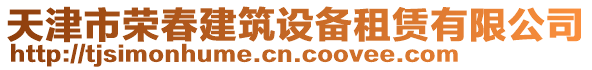 天津市榮春建筑設備租賃有限公司