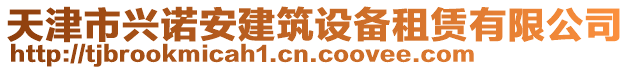 天津市興諾安建筑設備租賃有限公司