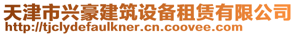 天津市興豪建筑設備租賃有限公司
