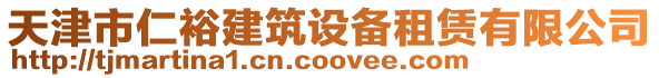天津市仁裕建筑設備租賃有限公司