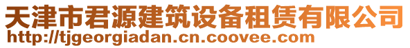 天津市君源建筑設備租賃有限公司