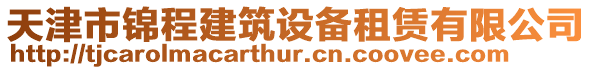 天津市錦程建筑設備租賃有限公司