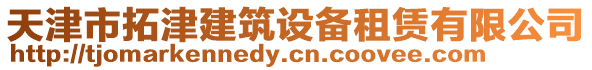 天津市拓津建筑設(shè)備租賃有限公司