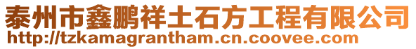 泰州市鑫鵬祥土石方工程有限公司