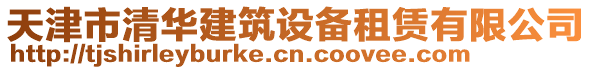 天津市清華建筑設(shè)備租賃有限公司