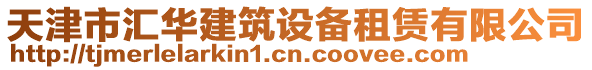 天津市匯華建筑設(shè)備租賃有限公司