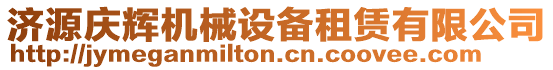 濟(jì)源慶輝機(jī)械設(shè)備租賃有限公司