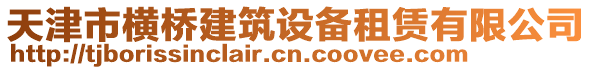 天津市橫橋建筑設備租賃有限公司