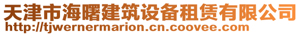 天津市海曙建筑設備租賃有限公司