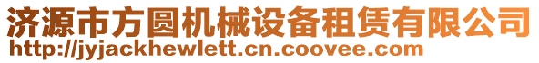 濟源市方圓機械設備租賃有限公司