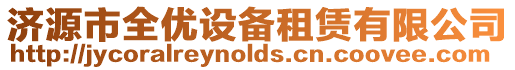 濟源市全優設備租賃有限公司