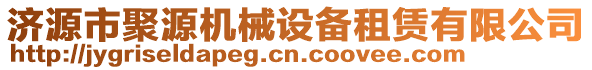 濟源市聚源機械設(shè)備租賃有限公司