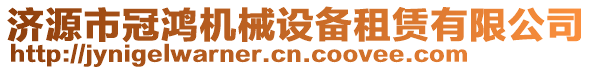 濟源市冠鴻機械設備租賃有限公司