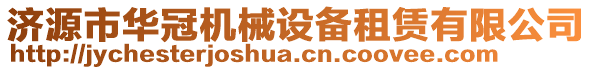 濟源市華冠機械設備租賃有限公司