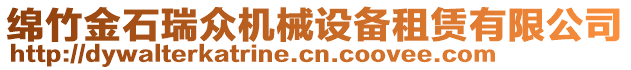 綿竹金石瑞眾機械設備租賃有限公司