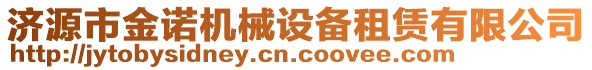 濟源市金諾機械設備租賃有限公司